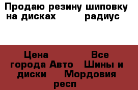 Продаю резину шиповку на дисках 185-65 радиус 15 › Цена ­ 10 000 - Все города Авто » Шины и диски   . Мордовия респ.